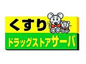 ドラッグストアサーバ摂津別府店(ドラッグストア)まで2105m
