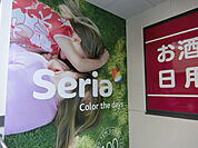 Seriaビエラ岸辺健都店(ショッピングセンター)まで1130m