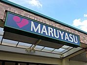 スーパーマルヤス茨木店(スーパー)まで441m