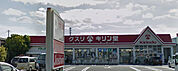 キリン堂沢良宜店(ドラッグストア)まで262m