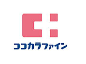 ココカラファイン岸辺店(ドラッグストア)まで179m