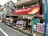 周辺：【ドラッグストア】ツルハドラッグ 西小山店まで1088ｍ