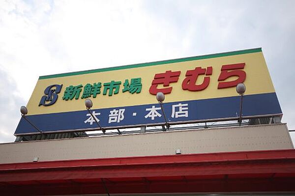 画像25:新鮮市場きむら太田本店まで923ｍ