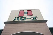 ハローズ丸亀中府店まで446ｍ