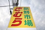 新鮮市場きむら国分寺店まで946ｍ