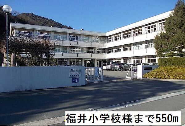 画像19:福井小学校まで５５０ｍ