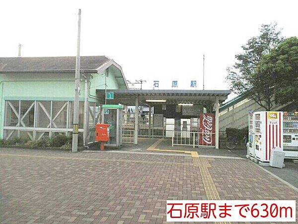 画像14:石原駅まで６３０ｍ