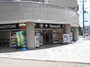 トモズ小手指店 623m