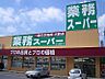 周辺：業務スーパー花野井店(296m)