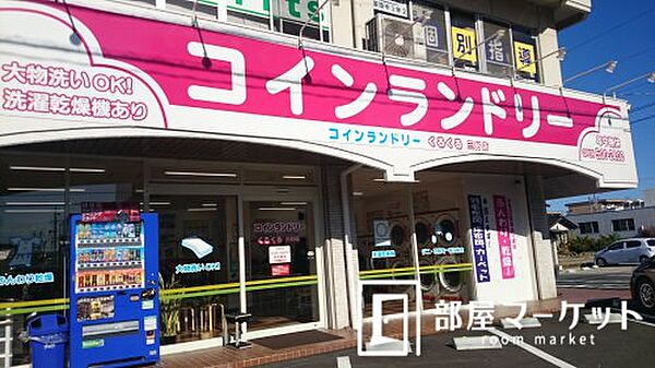 画像20:【コインランドリー】コインランドリー　くるくる　三好店まで869ｍ