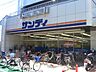 周辺：サンディ 正雀店（558m）