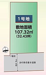 物件画像 摂津市別府2丁目　建築条件付土地