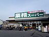 周辺：業務スーパー 高槻店（1282m）