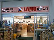 LAMU（ラムー） 摂津店（682m）
