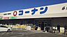 周辺：ホームセンターコーナン吹田インター青葉丘店（520m）