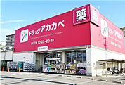 ドラッグストアアカカベ放出西店 157m