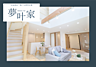 その他：“夢叶家”は、三陽建設独自の住宅プラン。選べる標準仕様と自由設計を基本に、ご家族のライフスタイルや好みに合わせたカスタマイズが可能です。ご予算や住宅性能のニーズに応じて柔軟な選択肢をご用意しています。