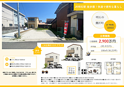 物件画像 明石市鷹匠町/B号地/2,900万円/買主様は仲介手数料無料