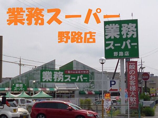 画像23:【スーパー】業務スーパー 野路店まで1031ｍ