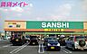 周辺：スーパーサンシみえ川越インター店 527m