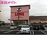 周辺：ラ・ムー四日市店 3594m