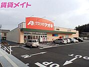 クスリのアオキ四日市山城店 649m