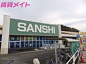 スーパーサンシ大矢知店 1065m
