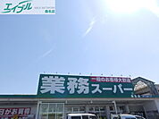 業務スーパー桑名店 497m