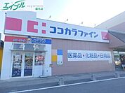 ココカラファイン東員店 1258m