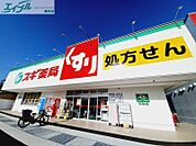 スギ薬局桑名東店 732m