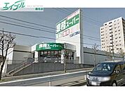 業務スーパー大山田店 1264m