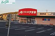 クスリのアオキ西別所店 603m
