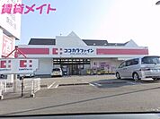 ココカラファイン大山田店 1081m
