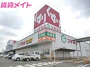 スギ薬局北勢店 1458m