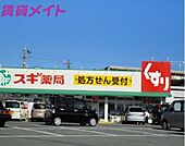 スギ薬局七和店 648m