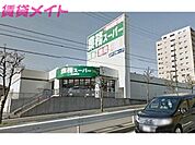 業務スーパー大山田店 1264m