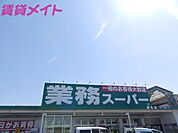 業務スーパー桑名店 395m