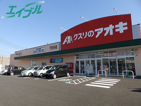 画像24:クスリのアオキ下さざらい店