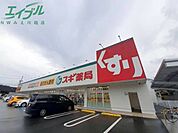 スギ薬局羽津東店 1160m