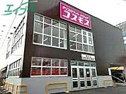 ディスカウントドラッグコスモス新正店 897m