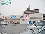 ウエルシア四日市ときわ店 249m