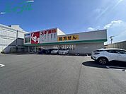 スギ薬局四日市中央店 679m