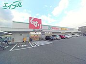 スギ薬局末永店 779m