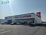 スギ薬局四日市泊小柳店 1762m
