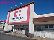ココカラファイン鈴鹿住吉店 2755m