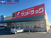 サンドラッグ島崎店 543m