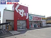 スギ薬局津新町店 788m
