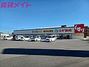 スギ薬局玉垣店 980m