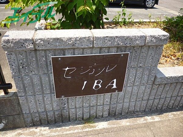 セジュールIBA 101｜三重県津市久居射場町(賃貸アパート2LDK・1階・54.51㎡)の写真 その6