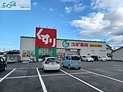 スギ薬局城山店 703m